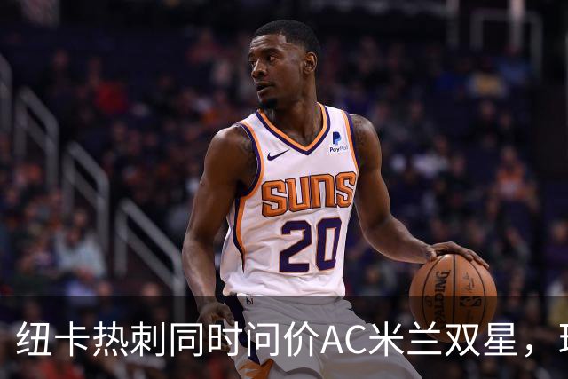 纽卡热刺同时问价AC米兰双星，球探现场考察