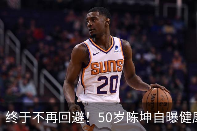 终于不再回避！50岁陈坤自曝健康问题，与周迅结婚早已真相大白