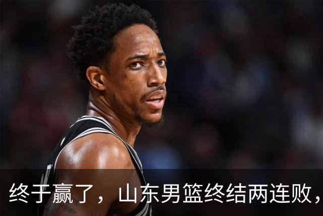 终于赢了，山东男篮终结两连败，邱彪赛后一口气表扬4人