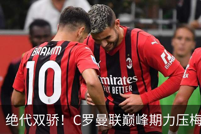 绝代双骄！C罗曼联巅峰期力压梅西，荣膺金球奖单季最佳球员奖