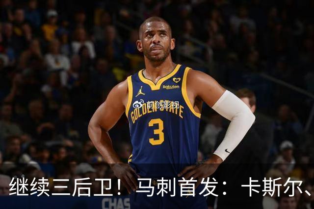 继续三后卫！马刺首发：卡斯尔、瓦塞尔、文班、哈珀、福克斯