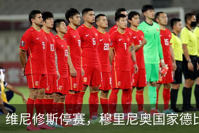 维尼修斯停赛，穆里尼奥国家德比关键在反击