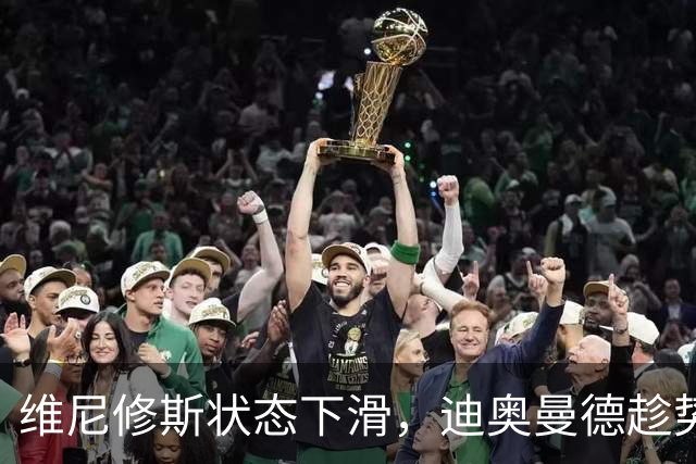 维尼修斯状态下滑，迪奥曼德趁势上位！皇马左路要变天？