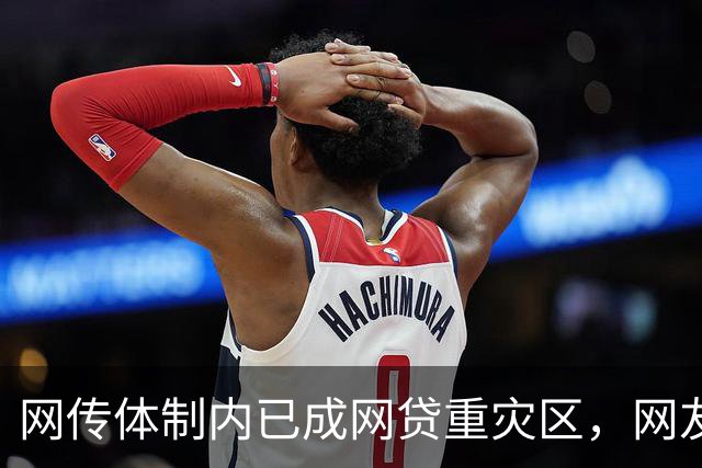 网传体制内已成网贷重灾区，网友说：他们工作收入太稳定了，是网贷的优质潜在客户！