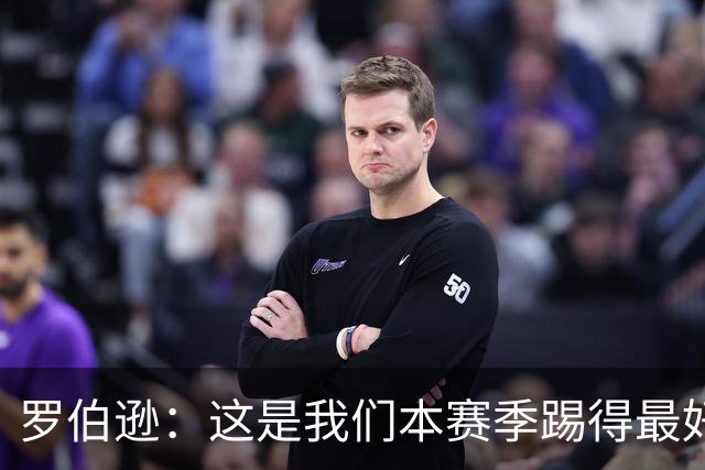 罗伯逊：这是我们本赛季踢得最好的一场，要延续这样的表现
