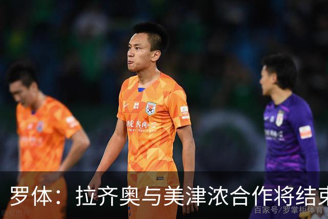 罗体：拉齐奥与美津浓合作将结束，Hummel将每年提供500万欧