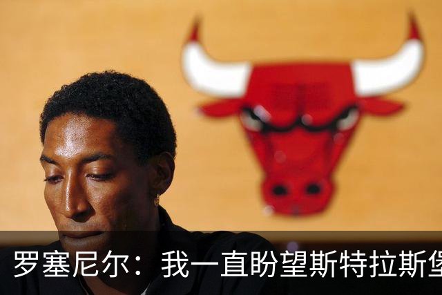 罗塞尼尔：我一直盼望斯特拉斯堡更好，但球迷这次做得太过份
