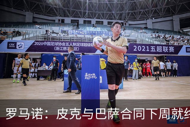 罗马诺：皮克与巴萨合同下周就终止 放弃剩下合同