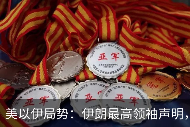 美以伊局势：伊朗最高领袖声明，提到了“结束战争”；特朗普称美国已经击败伊朗；以色列大选，以军全员取消休假进入战备