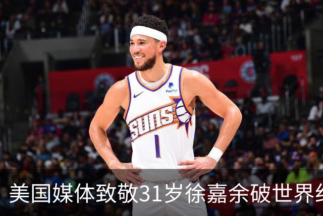 美国媒体致敬31岁徐嘉余破世界纪录：他迎来了职业生涯第二个巅峰