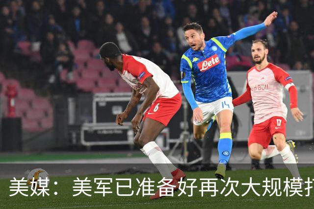 美媒：美军已准备好再次大规模打击伊朗