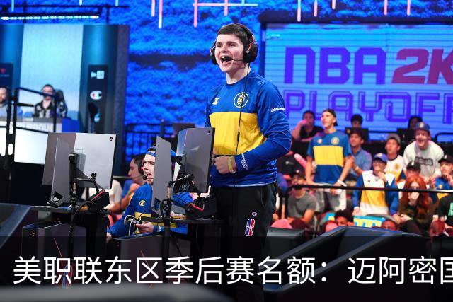 美职联东区季后赛名额：迈阿密国际等6队已锁定，纳什维尔锁定第1