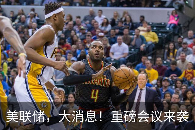 美联储，大消息！重磅会议来袭