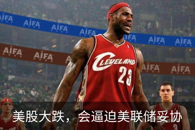 美股大跌，会逼迫美联储妥协