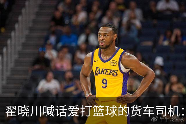 翟晓川喊话爱打篮球的货车司机：来首钢主场为我们加油