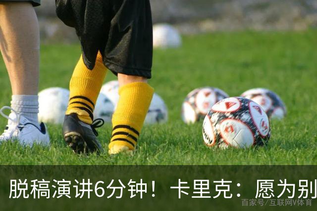 脱稿演讲6分钟！卡里克：愿为别人撑伞而自己淋雨 避谈是否摘B费袖标