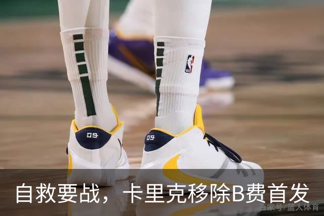 自救要战，卡里克移除B费首发