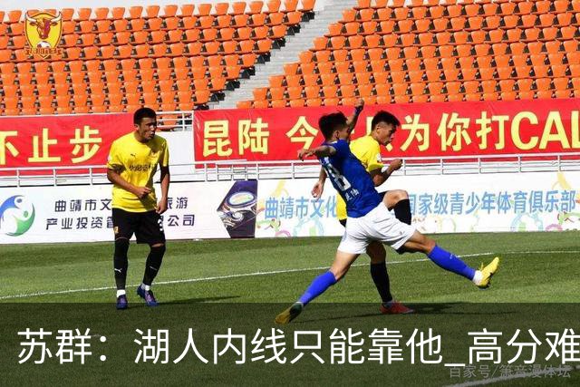 苏群：湖人内线只能靠他 高分难掩隐患
