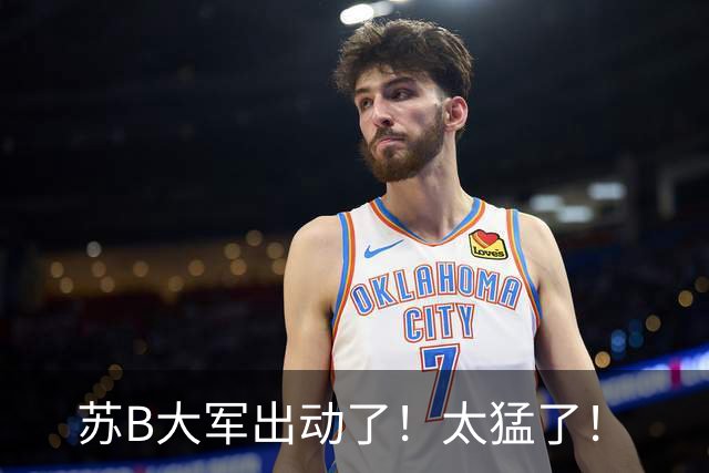苏B大军出动了！太猛了！