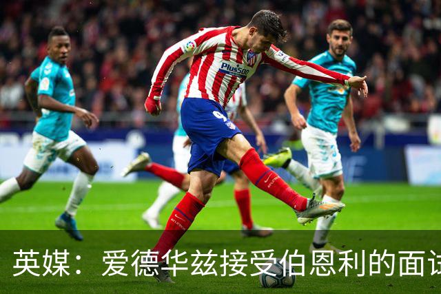 英媒：爱德华兹接受伯恩利的面试，正在商谈空缺的主帅职位
