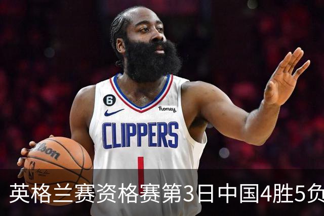 英格兰赛资格赛第3日中国4胜5负 江俊轰生涯最高