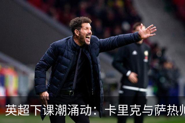 英超下课潮涌动：卡里克与萨热帅位动摇，曼联水晶宫深陷危机