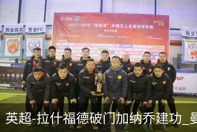 英超-拉什福德破门加纳乔建功 曼联3-0南安普顿