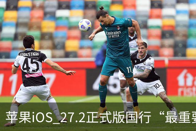 苹果iOS 27.2正式版国行“最重要专属功能”，可禁止App摇一摇跳转
