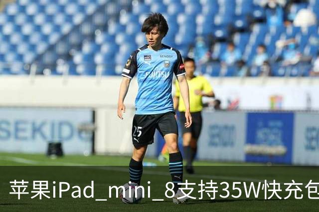 苹果iPad mini 8支持35W快充包装仍附20W充电器