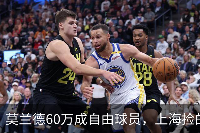 莫兰德60万成自由球员，上海捡的不是宝，是一个35岁中锋的止损点