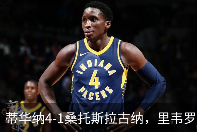 蒂华纳4-1桑托斯拉古纳，里韦罗梅开二度，普雷西亚多传射