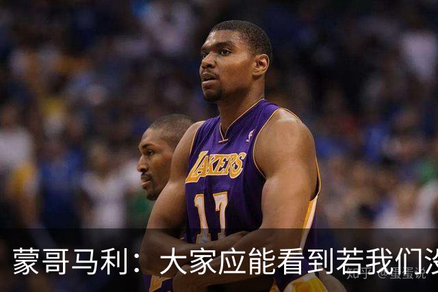 蒙哥马利：大家应能看到若我们没被扣分，我们现在应该处在的位置