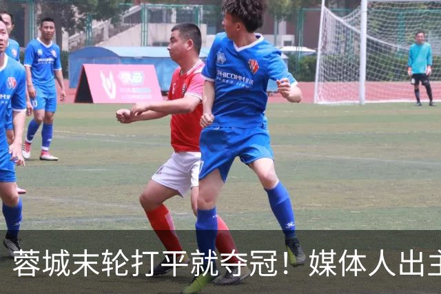 蓉城末轮打平就夺冠！媒体人出主意：跟山东泰山锋霸谈合同，让他放水