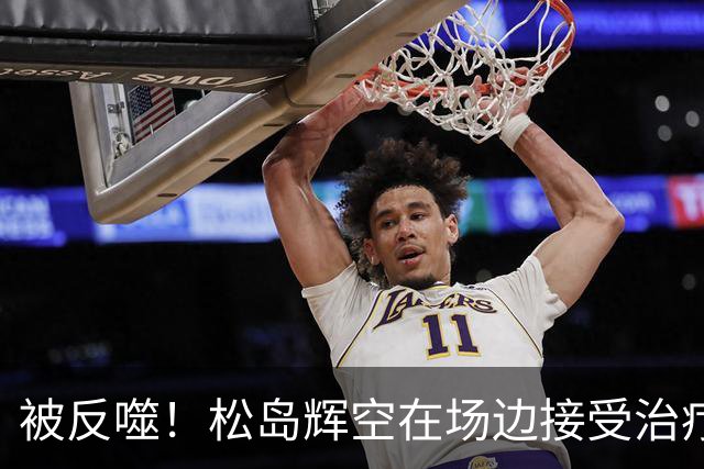 被反噬！松岛辉空在场边接受治疗：为保世界第1硬撑 羡慕王楚钦？
