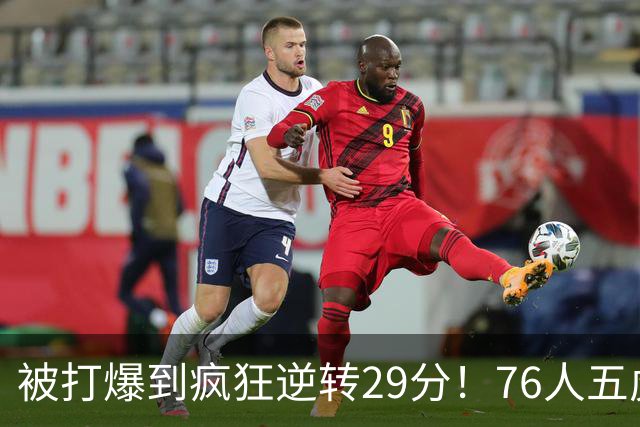 被打爆到疯狂逆转29分！76人五虎打出史诗名场面，下半场合砍60分