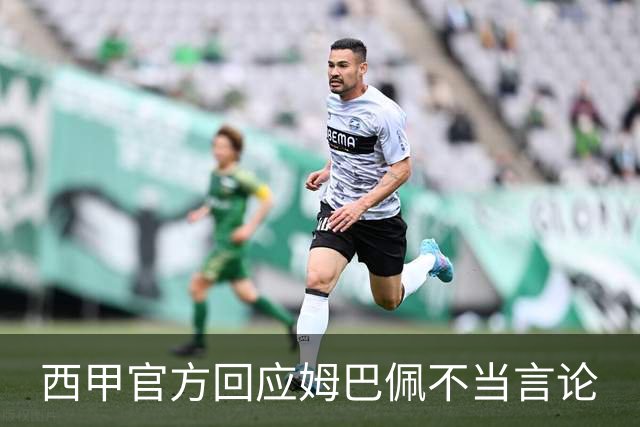 西甲官方回应姆巴佩不当言论