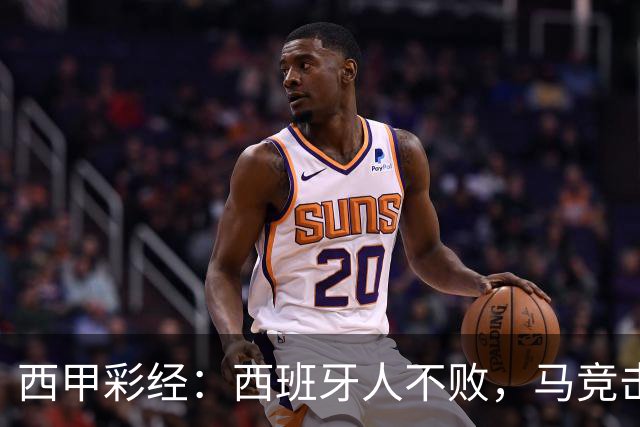 西甲彩经：西班牙人不败，马竞击退升班马