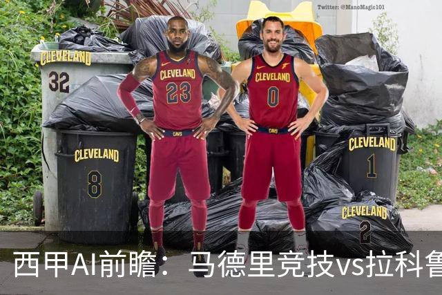 西甲AI前瞻：马德里竞技vs拉科鲁尼亚，五连胜马竞碰九轮两胜