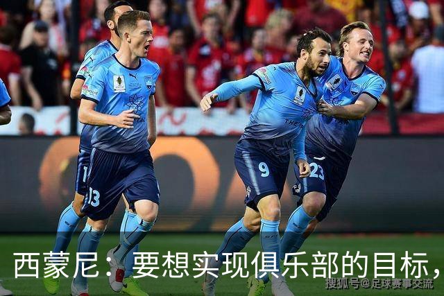 西蒙尼：要想实现俱乐部的目标，我们需要这种状态的小蜘蛛