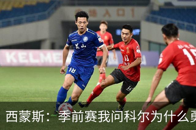 西蒙斯：季前赛我问科尔为什么勇士不要我，他说担心我的健康