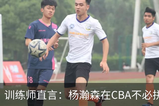 训练师直言：杨瀚森在CBA不必拼尽全力，在NBA行不通