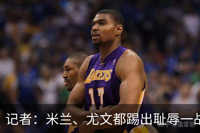 记者：米兰、尤文都踢出耻辱一战，尤文是平庸球队