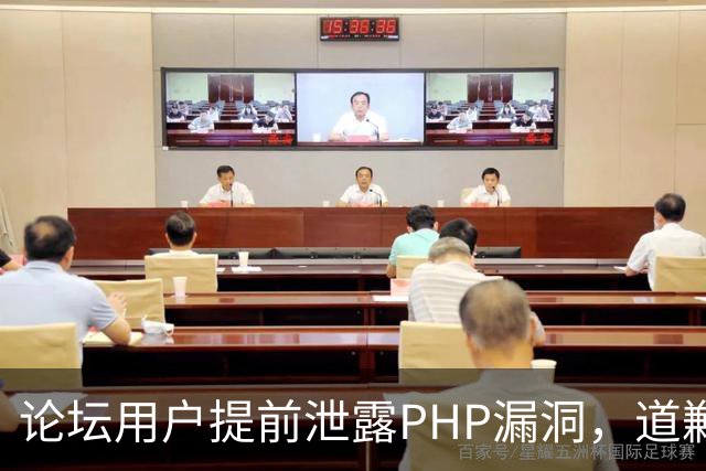 论坛用户提前泄露PHP漏洞，道歉称不知有禁令