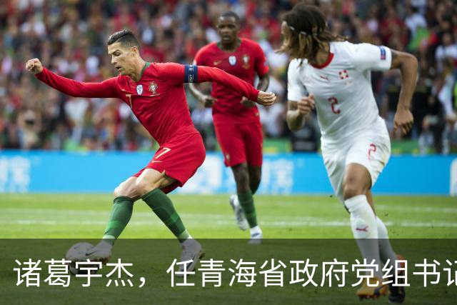 诸葛宇杰，任青海省政府党组书记！池州市委书记朱浩东，当选安徽省委常委！