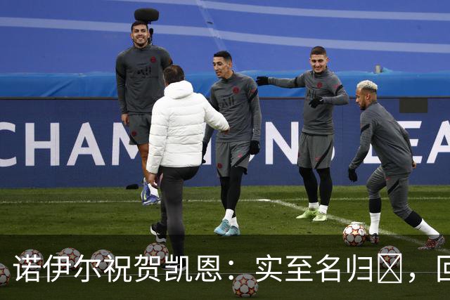 诺伊尔祝贺凯恩：实至名归👑，回归赛场轰入更多的进球🔴⚪️