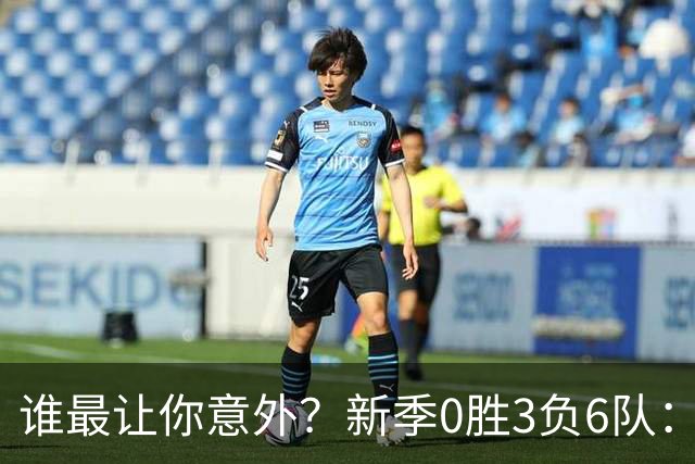 谁最让你意外？新季0胜3负6队：勇士/鹈鹕/热火/尼克斯/雄鹿/篮网