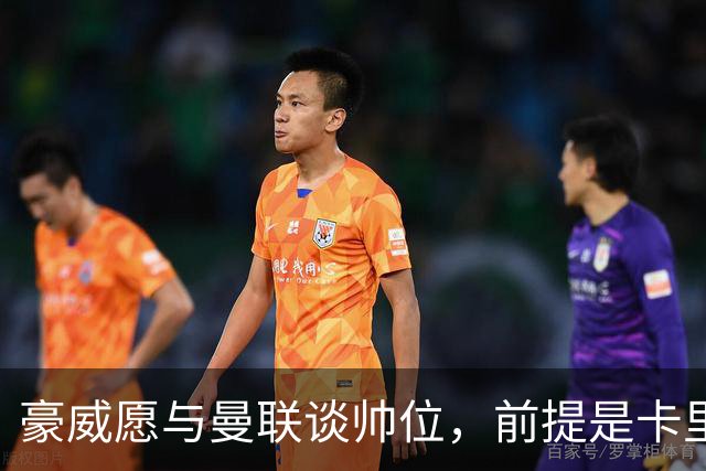 豪威愿与曼联谈帅位，前提是卡里克先下课