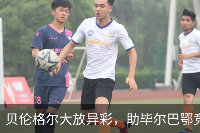 贝伦格尔大放异彩，助毕尔巴鄂竞技4-0横扫赫塔费，西甲积分榜迎来新变化