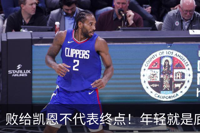败给凯恩不代表终点！年轻就是底气，19岁的亚马尔未来仍大有可为
