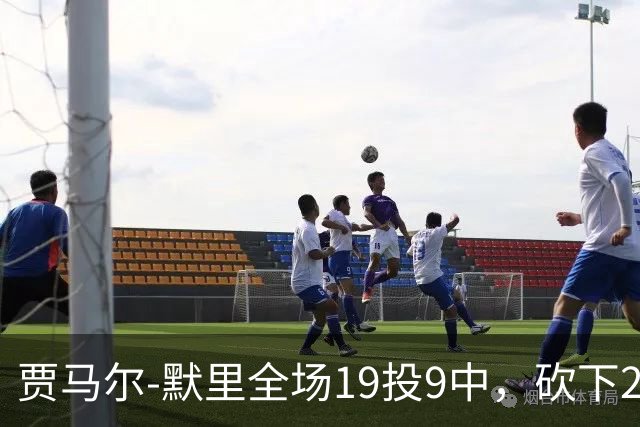 贾马尔-默里全场19投9中，砍下23分1篮板6助攻2封盖